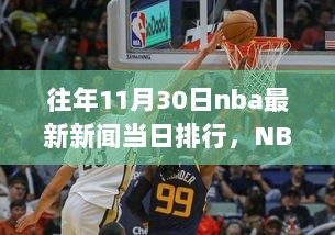 往年11月30日NBA新闻快报，当日排行、赛事回顾与热点解析