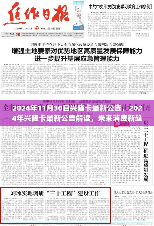 2024年兴隆卡最新公告解读，引领未来消费新趋势的先锋