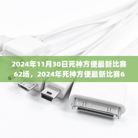 2024年死神方便最新比赛全攻略与学习指南，62场精彩对决