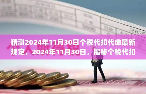 2024年11月30日个税代扣代缴新规揭秘，科技革新下的智能体验