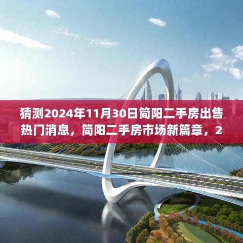 2024年11月30日简阳二手房市场新篇章，热门房源与自信成就感的飞跃