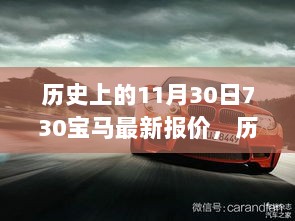 历史上的11月30日，宝马最新报价及全面评测