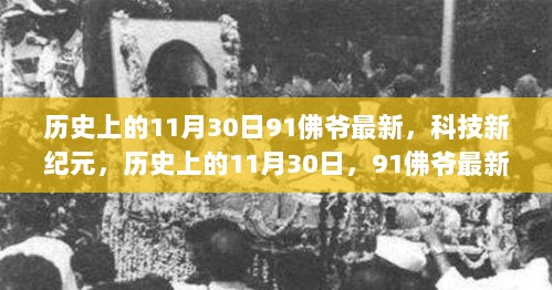 历史上的11月30日，91佛爷最新高科技产品震撼登场，开启科技新纪元