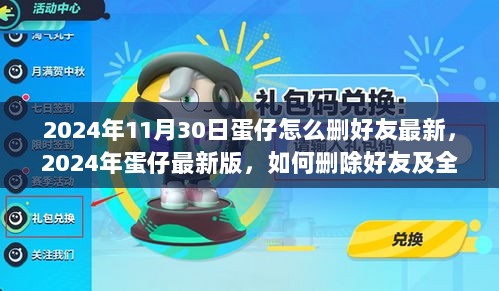 2024年蛋仔最新版，如何删除好友及全面评测