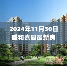 2024年盛和嘉园最新房价，与自然共舞的旅行之旅中的置业选择