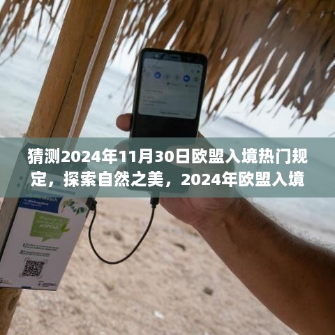 2024年欧盟入境热门规定探索，旅行新篇章与自然之美的邂逅