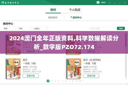 2024澳门全年正版资料,科学数据解读分析_数字版PZO72.174