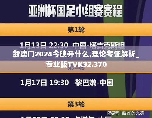 新澳门2024今晚开什么,理论考证解析_专业版TVK32.370