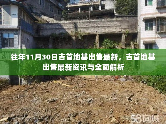 吉首地基出售最新资讯与全面解析，往年11月30日市场动态