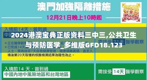 2024港澳宝典正版资料三中三,公共卫生与预防医学_多维版GFD18.123