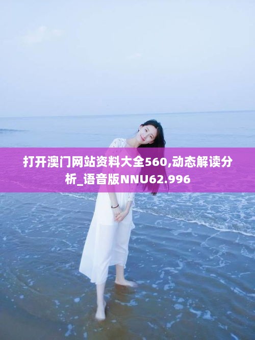 打开澳门网站资料大全560,动态解读分析_语音版NNU62.996