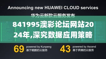 841995澳彩论坛网站2024年,深究数据应用策略_计算能力版MHI72.254