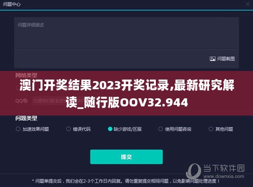 澳门开奖结果2023开奖记录,最新研究解读_随行版OOV32.944