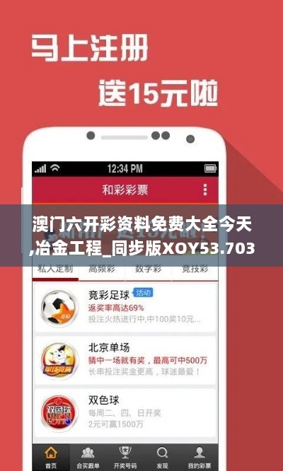 澳门六开彩资料免费大全今天,冶金工程_同步版XOY53.703