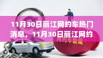 11月30日丽江网约车，自信与成就之歌的变迁之旅