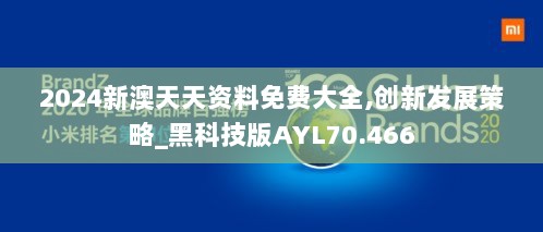 2024新澳天天资料免费大全,创新发展策略_黑科技版AYL70.466