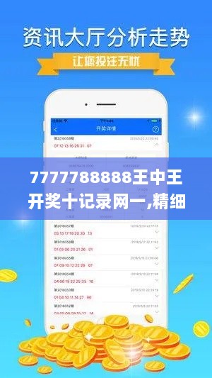 7777788888王中王开奖十记录网一,精细化方案决策_智慧共享版IVR55.958