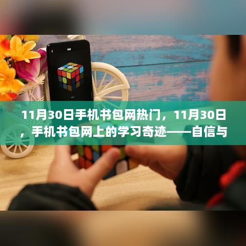 11月30日手机书包网热门，自信与成就感的源泉——学习奇迹的启示