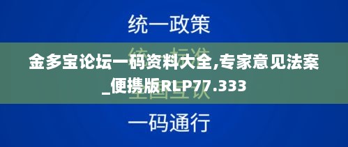 金多宝论坛一码资料大全,专家意见法案_便携版RLP77.333