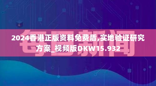 2024香港正版资料免费盾,实地验证研究方案_视频版DKW15.932