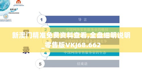 新澳门精准免费资料查看,全盘细明说明_零售版VKJ68.662