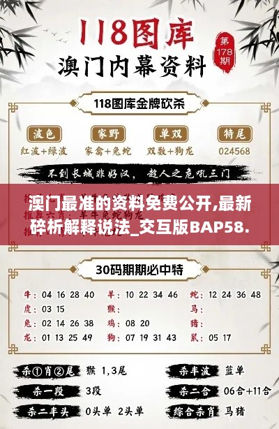 澳门最准的资料免费公开,最新碎析解释说法_交互版BAP58.464