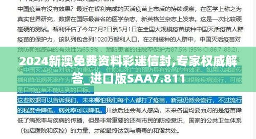 2024新澳免费资料彩迷信封,专家权威解答_进口版SAA7.811