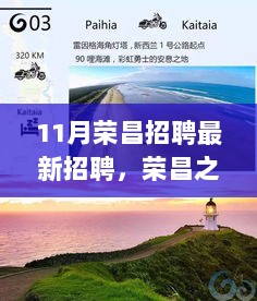 荣昌11月招聘盛宴，探索自然美景，开启心灵之旅，共谋职业新篇章