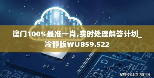 澳门100%最准一肖,实时处理解答计划_冷静版WUB59.522