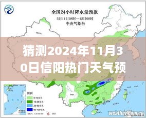 2024年11月30日信阳热门天气预报预测与解析