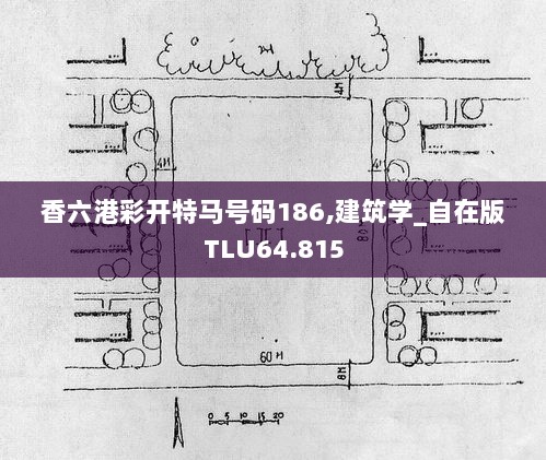 香六港彩开特马号码186,建筑学_自在版TLU64.815