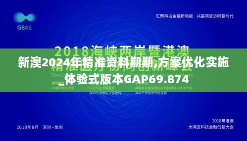 新澳2024年精准资料期期,方案优化实施_体验式版本GAP69.874