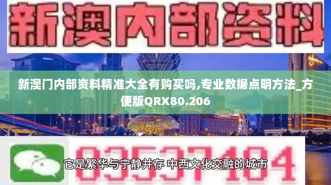 新澳门内部资料精准大全有购买吗,专业数据点明方法_方便版QRX80.206