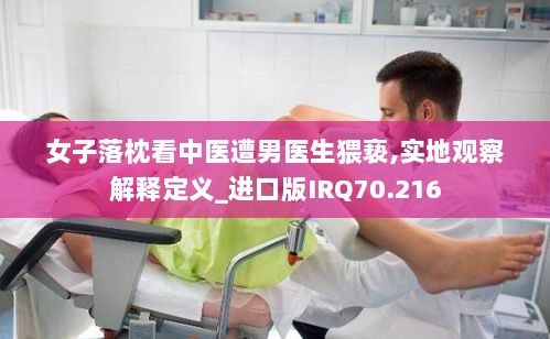 女子落枕看中医遭男医生猥亵,实地观察解释定义_进口版IRQ70.216