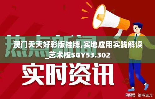 澳门天天好彩版挂牌,实地应用实践解读_艺术版SGY53.302