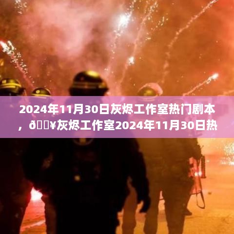 灰烬工作室2024年热门剧本你的戏剧人生正式发布