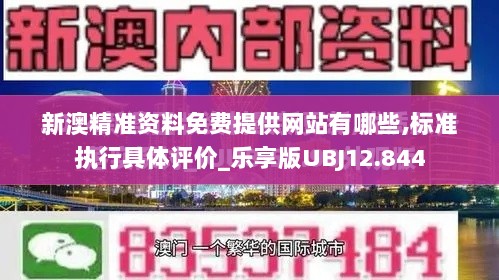 新澳精准资料免费提供网站有哪些,标准执行具体评价_乐享版UBJ12.844