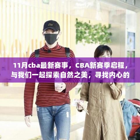 11月CBA新赛季启程，探索篮球魅力，寻找内心的平静之旅