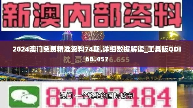 2024澳门免费精准资料74期,详细数据解读_工具版QDI68.457