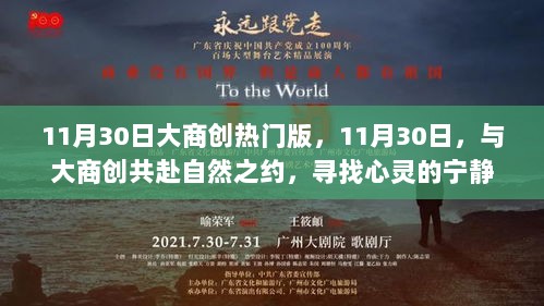 大商创热门版，11月30日的心灵宁静之旅