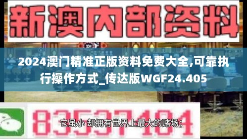 2024澳门精准正版资料免费大全,可靠执行操作方式_传达版WGF24.405