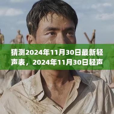 2024年11月30日，轻声表猜想与时代变迁的未来展望