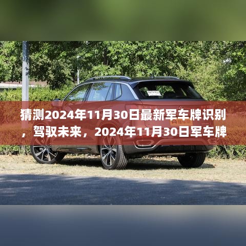 2024年11月30日，军车牌识别技术挑战与自信，驾驭未来之关键技术