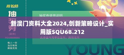 新澳门资料大全2024,创新策略设计_实用版SQU68.212