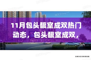 11月包头馥室成双，自信与成就的舞步下的学习变化