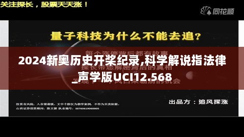 2024新奥历史开桨纪录,科学解说指法律_声学版UCI12.568