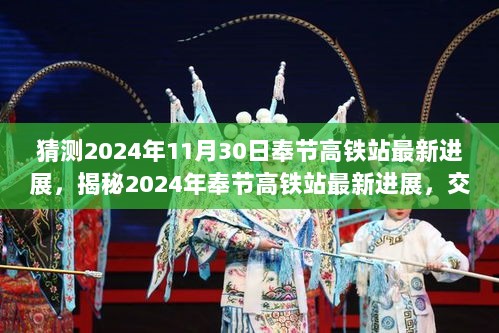 2024年奉节高铁站最新进展揭秘，交通枢纽崛起与未来展望