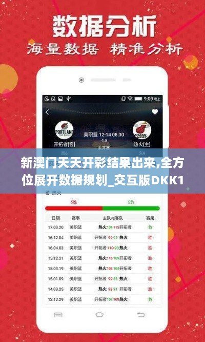 新澳门天天开彩结果出来,全方位展开数据规划_交互版DKK11.671