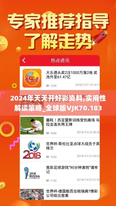 2024年天天开好彩资料,实用性解读策略_全球版VJK70.183