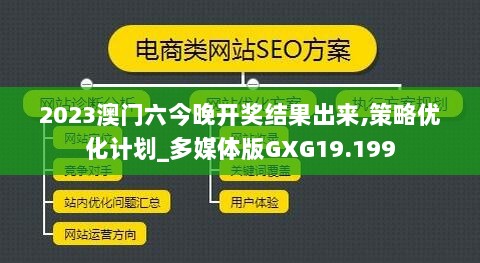 2023澳门六今晚开奖结果出来,策略优化计划_多媒体版GXG19.199